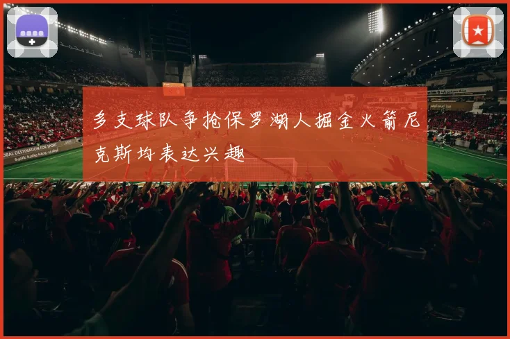 多支球队争抢保罗湖人掘金火箭尼克斯均表达兴趣