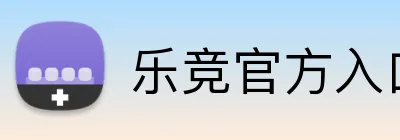 乐竞官方入口 Logo