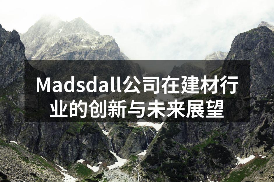 Madsdall公司在建材行业的创新与未来展望