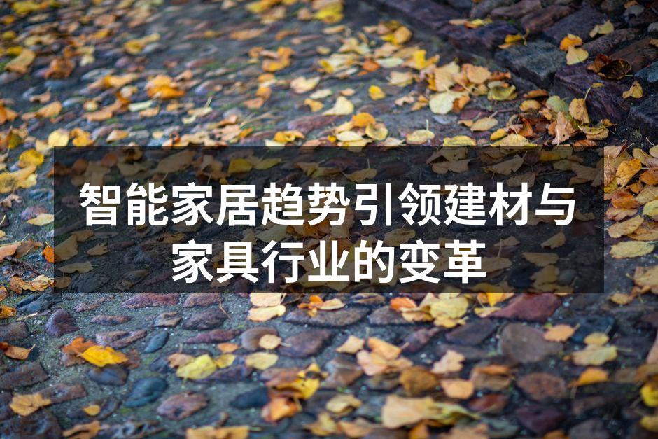 智能家居趋势引领建材与家具行业的变革
